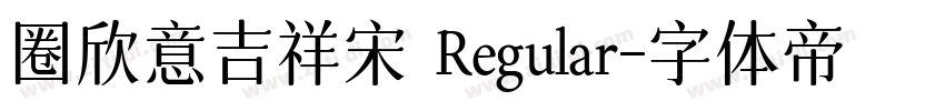 圈欣意吉祥宋 Regular字体转换